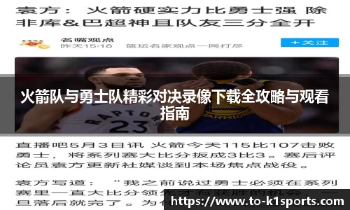 火箭队与勇士队精彩对决录像下载全攻略与观看指南