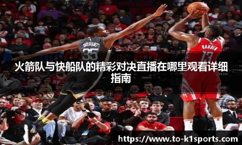 火箭队与快船队的精彩对决直播在哪里观看详细指南