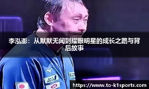 李泓澎：从默默无闻到耀眼明星的成长之路与背后故事