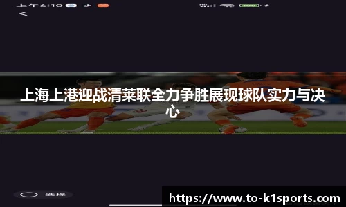 上海上港迎战清莱联全力争胜展现球队实力与决心