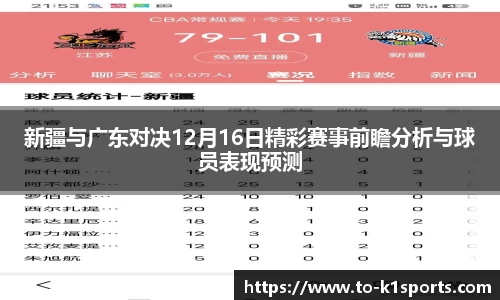 新疆与广东对决12月16日精彩赛事前瞻分析与球员表现预测