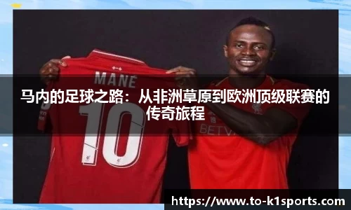 马内的足球之路：从非洲草原到欧洲顶级联赛的传奇旅程