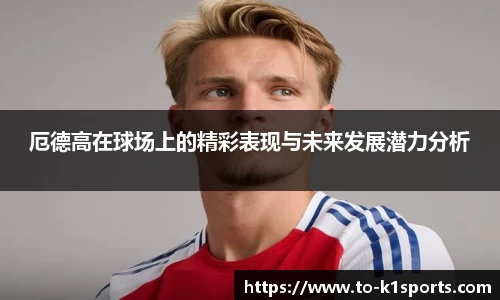 厄德高在球场上的精彩表现与未来发展潜力分析