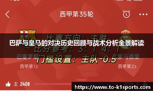 巴萨与皇马的对决历史回顾与战术分析全景解读