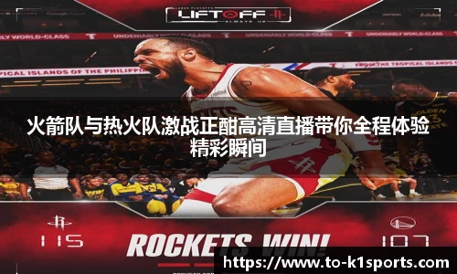 火箭队与热火队激战正酣高清直播带你全程体验精彩瞬间