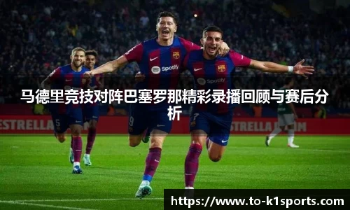 马德里竞技对阵巴塞罗那精彩录播回顾与赛后分析
