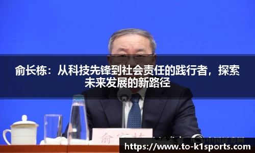 俞长栋：从科技先锋到社会责任的践行者，探索未来发展的新路径