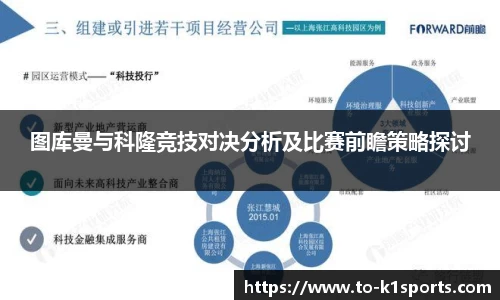 图库曼与科隆竞技对决分析及比赛前瞻策略探讨