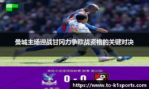 曼城主场迎战甘冈力争欧战资格的关键对决