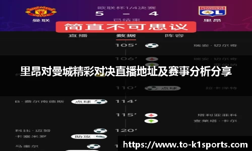 里昂对曼城精彩对决直播地址及赛事分析分享
