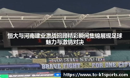 恒大与河南建业激战回顾精彩瞬间集锦展现足球魅力与激情对决