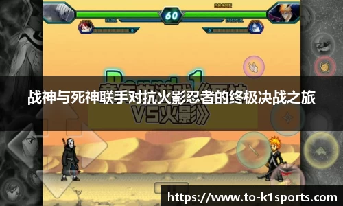 战神与死神联手对抗火影忍者的终极决战之旅