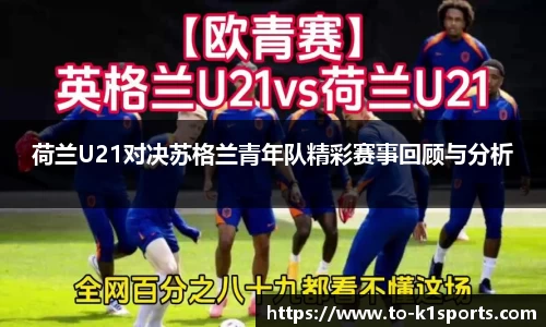 荷兰U21对决苏格兰青年队精彩赛事回顾与分析