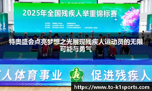 特奥盛会点亮梦想之光展现残疾人运动员的无限可能与勇气