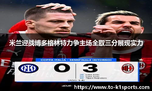 米兰迎战博多格林特力争主场全取三分展现实力