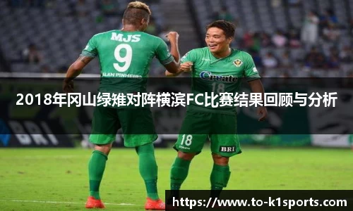 2018年冈山绿雉对阵横滨FC比赛结果回顾与分析