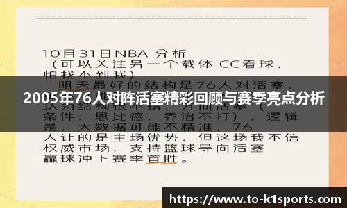 2005年76人对阵活塞精彩回顾与赛季亮点分析