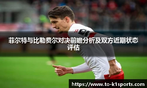 菲尔特与比勒费尔对决前瞻分析及双方近期状态评估