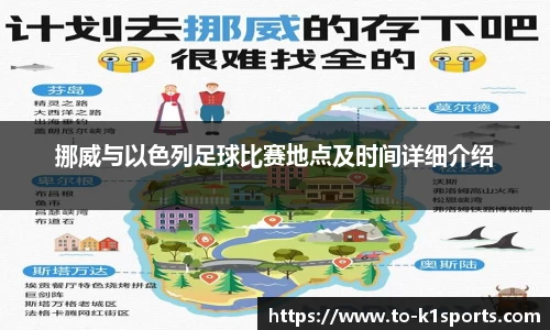 挪威与以色列足球比赛地点及时间详细介绍