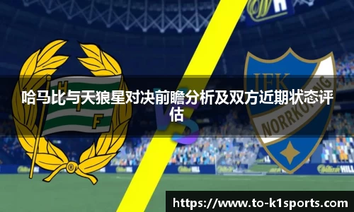 哈马比与天狼星对决前瞻分析及双方近期状态评估