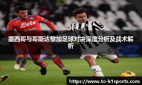 墨西哥与哥斯达黎加足球对决深度分析及战术解析