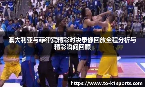 澳大利亚与菲律宾精彩对决录像回放全程分析与精彩瞬间回顾