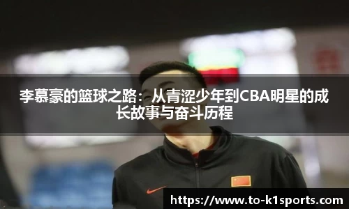 李慕豪的篮球之路：从青涩少年到CBA明星的成长故事与奋斗历程