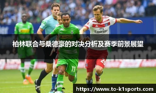 柏林联合与桑德豪的对决分析及赛季前景展望