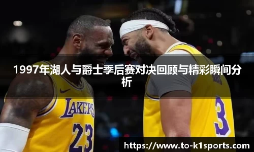 1997年湖人与爵士季后赛对决回顾与精彩瞬间分析