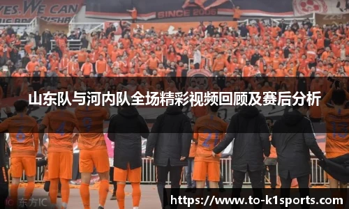 山东队与河内队全场精彩视频回顾及赛后分析