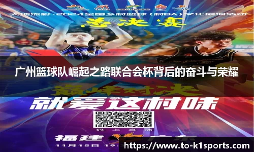 广州篮球队崛起之路联合会杯背后的奋斗与荣耀