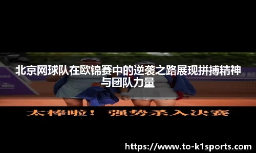 北京网球队在欧锦赛中的逆袭之路展现拼搏精神与团队力量