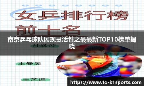 南京乒乓球队展现灵活性之最最新TOP10榜单揭晓