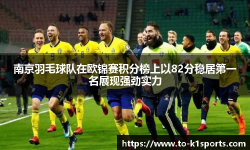 南京羽毛球队在欧锦赛积分榜上以82分稳居第一名展现强劲实力
