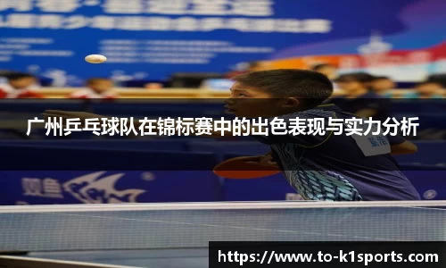 广州乒乓球队在锦标赛中的出色表现与实力分析