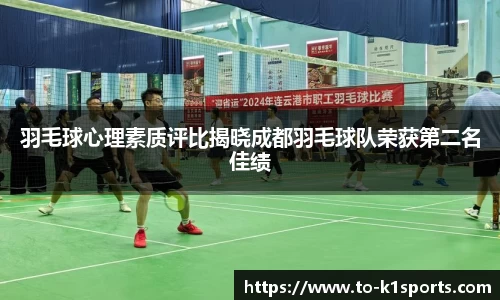 羽毛球心理素质评比揭晓成都羽毛球队荣获第二名佳绩