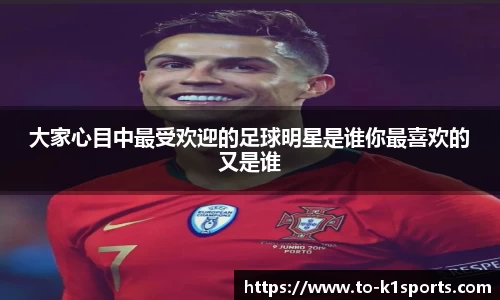 大家心目中最受欢迎的足球明星是谁你最喜欢的又是谁