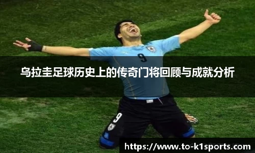 乌拉圭足球历史上的传奇门将回顾与成就分析