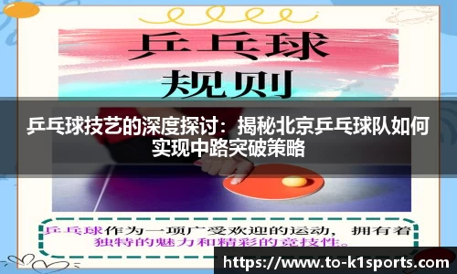 乒乓球技艺的深度探讨：揭秘北京乒乓球队如何实现中路突破策略