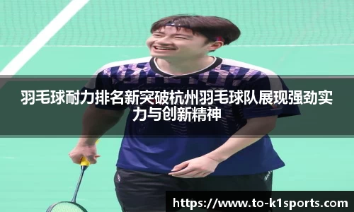 羽毛球耐力排名新突破杭州羽毛球队展现强劲实力与创新精神