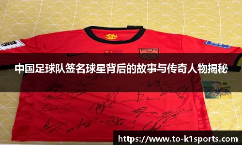 中国足球队签名球星背后的故事与传奇人物揭秘